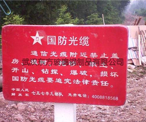 玻璃鋼（gāng）標（biāo）識牌